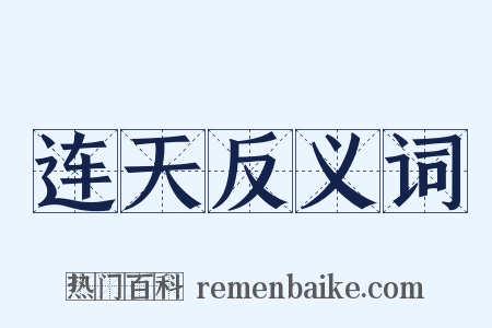 连天反义词是什么意思的图片